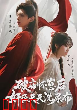 破庙怀崽后，奸臣天天洗尿布：逆袭虐恋