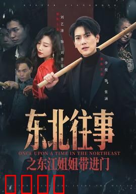 东北往事之东江姐姐带进门：黑道玫瑰