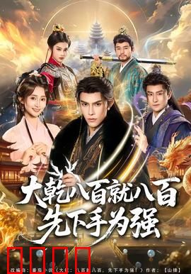 大乾八百就八百先下手为强：智取敌营