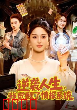 逆袭人生，我觉醒了情报系统：平凡男崛起记