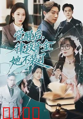 觉醒后，律政千金她不装了：女王回归