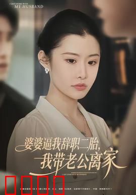 婆婆逼我辞职二胎，我带老公离家：独立反击