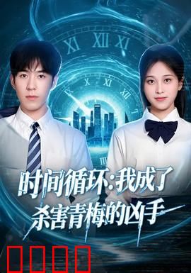 时间循环：无限24小时