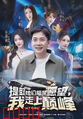 提取她们相亲愿望，我走上巅峰：逆袭人生