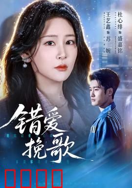 错爱挽歌：命运的纠缠