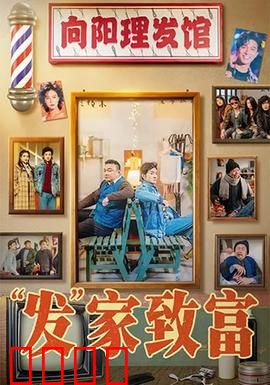 发家致富：穷小子逆袭