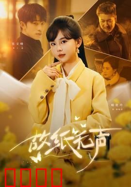 故纸无声：尘封历史的呐喊