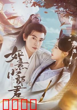 如意小郎君：赘婿逆袭记