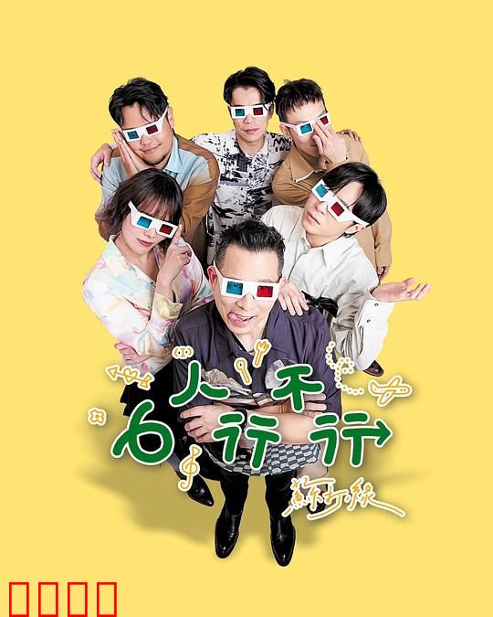 6人行不行：人际关系大考验