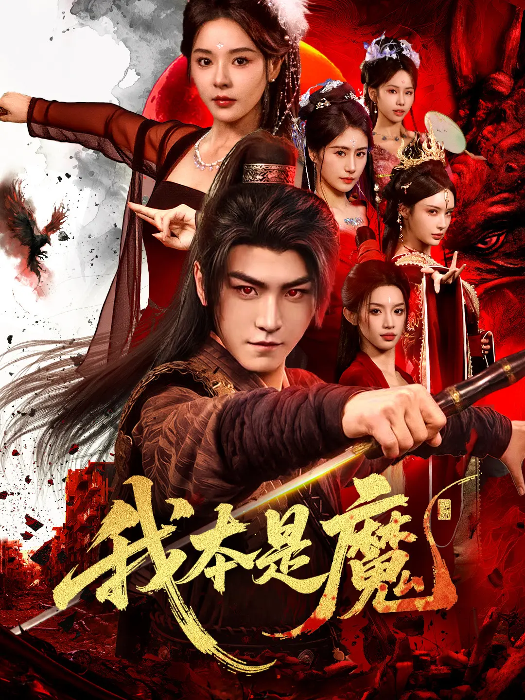 我本是魔：魔帝归来