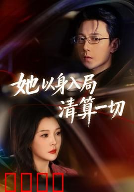 她以身入局清算一切：终极复仇