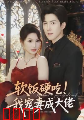 软饭硬吃！我宠妻成大佬：逆袭传奇