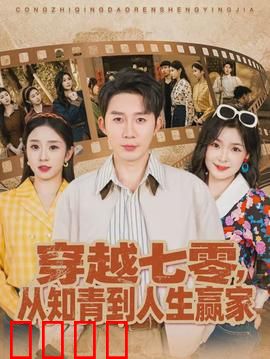 穿越七零，从知青到人生赢家：逆袭爽文