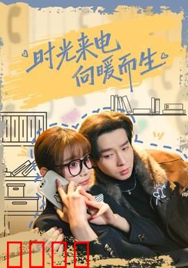 时光来电向暖而生：穿越时空的治愈