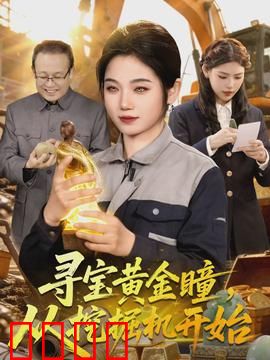 寻宝黄金瞳，从挖掘机开始：挖掘机下的惊天秘密