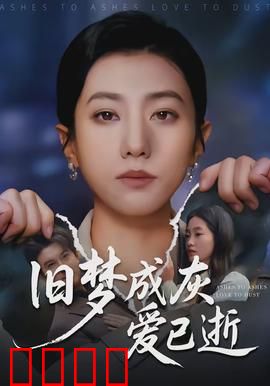 旧梦成灰爱已逝：破碎情书