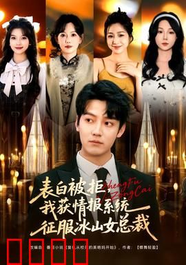 表白被拒，我获情报系统征服冰山女总裁：逆袭成神