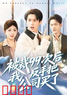 绝地反击！99次裁员后，我买下了整个公司！：逆袭神剧情