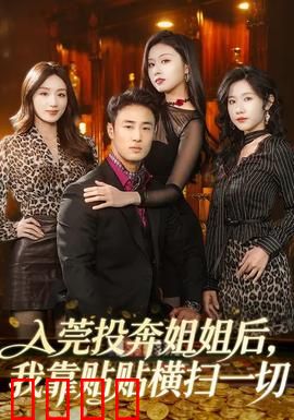 入莞投奔姐姐后，我靠贴贴横扫一切：逆袭爽文