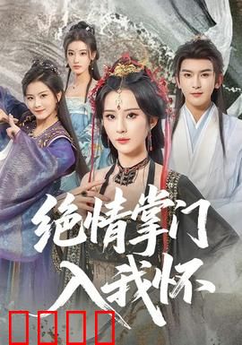 绝情掌门入我怀：错爱仙途