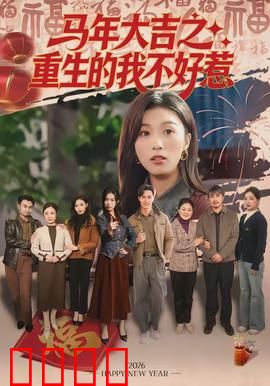 马年大吉之重生的我不好惹：重生逆袭