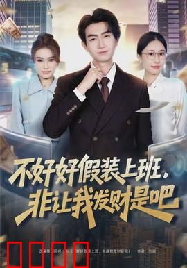 不好好假装上班，非让我发财是吧：逆袭之路