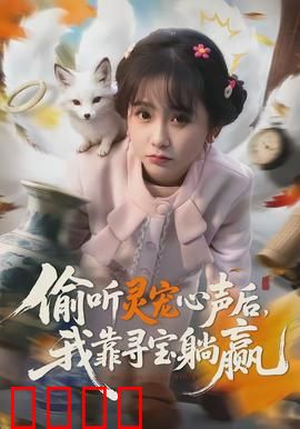 偷听灵宠心声后，我靠寻宝躺赢：逆袭人生