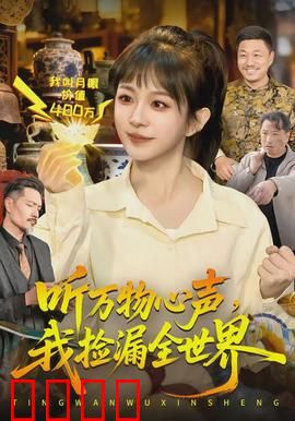 听万物心声，我捡漏全世界：听觉超能力者