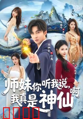 师妹你听我说，我真是神仙啊：神仙下凡无人信