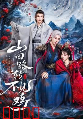 山回路转不见鸡：荒诞寻鸡之旅