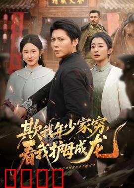 欺我年少家穷，看我护母成龙：逆袭护母记