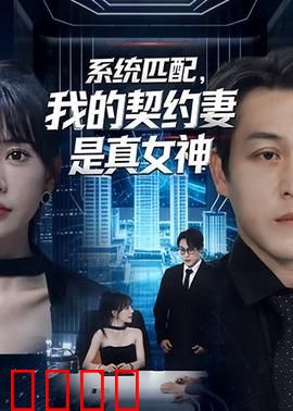 系统匹配，我的契约妻是真女神：隐藏身份曝光