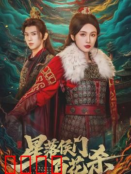 星落侯门百花杀：逆袭王妃