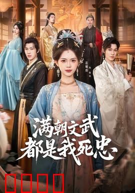 满朝文武都是我死忠：权臣皆傀儡