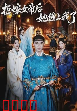 拒嫁女帝后她缠上我了：逆袭虐渣