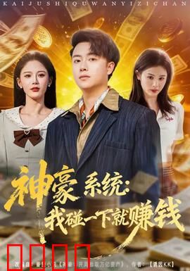 神豪系统：开局万亿资金