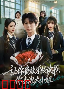 让你贵族学校读书，你去泡大小姐：逆袭爱情