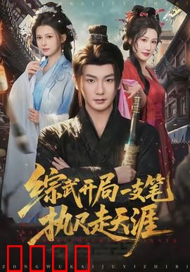 综武开局一支笔执尺走天涯：文道逆袭