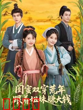 闺蜜双穿荒年，跟着姐妹赚大钱：逆袭翻身