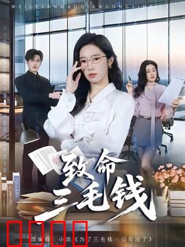 致命三毛钱：硬币背后的阴谋