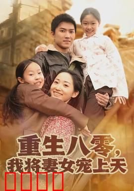 重生八零，我将妻女宠上天：逆袭甜宠之旅