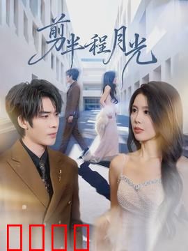 剪半程月光：半生月光缘