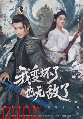 我变坏了，也无敌了：邪恶觉醒