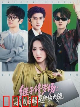 继子修罗场：暗潮汹涌