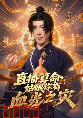 直播算命：揭秘命运