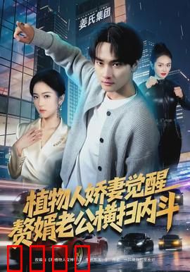 植物人娇妻觉醒，赘婿老公横扫内斗：逆袭复仇