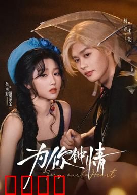 为你钟情：痴心守护一生