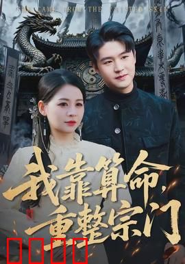 我靠算命，重整宗门：神算掌门逆袭