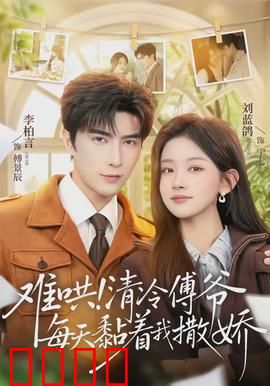 难哄！清冷傅爷每天黏着我撒娇：霸道宠溺撩