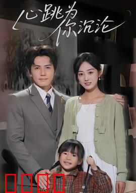 心跳为你沉沦：致命吸引